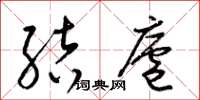 梁锦英结庐草书怎么写
