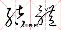 梁锦英结体草书怎么写