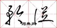 梁锦英矜从草书怎么写