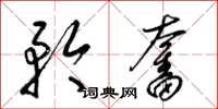 梁锦英矜奋草书怎么写
