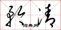 梁锦英矜清草书怎么写