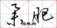 梁锦英举肥草书怎么写