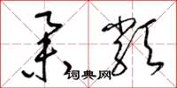 梁锦英举类草书怎么写
