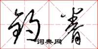 梁锦英钧眷草书怎么写