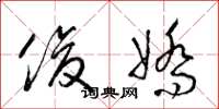 梁锦英俊娇草书怎么写