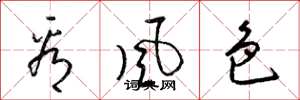梁锦英看风色草书怎么写