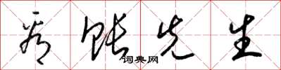 梁锦英看账先生草书怎么写