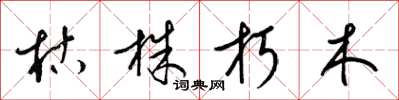 梁锦英枯株朽木草书怎么写
