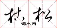 梁锦英枯松草书怎么写