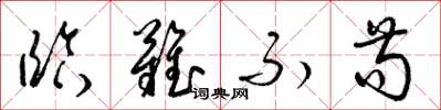 梁锦英临难不苟草书怎么写