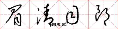 梁锦英眉清目朗草书怎么写