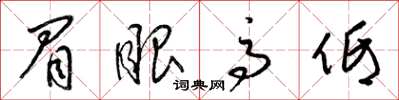 梁锦英眉眼高低草书怎么写