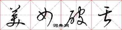 梁锦英美女破舌草书怎么写