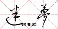 梁锦英迷梦草书怎么写