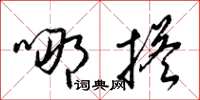 梁锦英哪搭草书怎么写