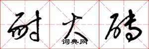 梁锦英耐火砖草书怎么写