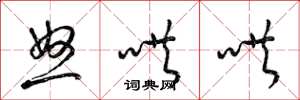 梁锦英怒哄哄草书怎么写