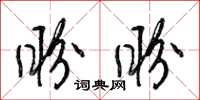 梁锦英盼盼草书怎么写
