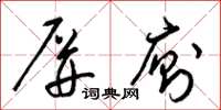 梁锦英屏厕草书怎么写