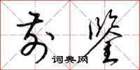 梁锦英前鉴草书怎么写
