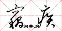 梁锦英窃疾草书怎么写