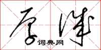 梁锦英厚诚草书怎么写