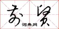 梁锦英前贤草书怎么写