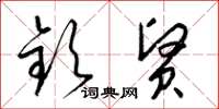 梁锦英钦贤草书怎么写