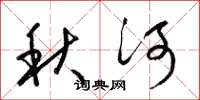 梁锦英秋河草书怎么写