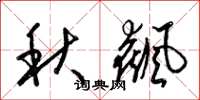 梁锦英秋飙草书怎么写