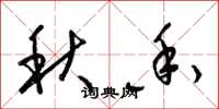 梁锦英秋香草书怎么写