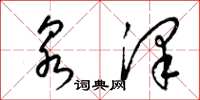 梁锦英泉泽草书怎么写