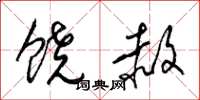 梁锦英饶赦草书怎么写