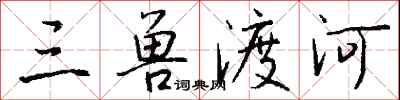 钱沛云三兽渡河行书怎么写