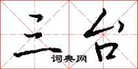 钱沛云三台行书怎么写