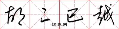 梁锦英胡二巴越草书怎么写