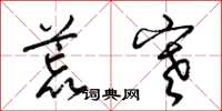 梁锦英荒寒草书怎么写