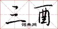 钱沛云三酉行书怎么写