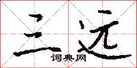 钱沛云三远行书怎么写