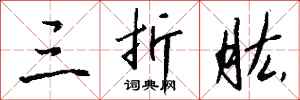 钱沛云三折肱行书怎么写