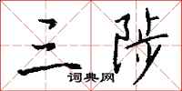 钱沛云三陟行书怎么写