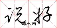 梁锦英说好草书怎么写