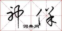 梁锦英神保草书怎么写