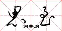 梁锦英思至草书怎么写