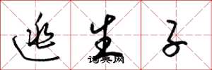 梁锦英逃生子草书怎么写