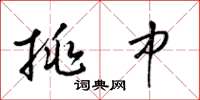 梁锦英挑中草书怎么写