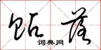 梁锦英贴落草书怎么写