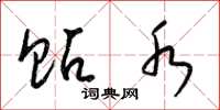 梁锦英贴水草书怎么写