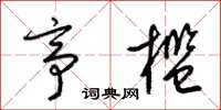 梁锦英亭槛草书怎么写