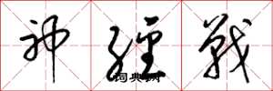 梁锦英神经战草书怎么写